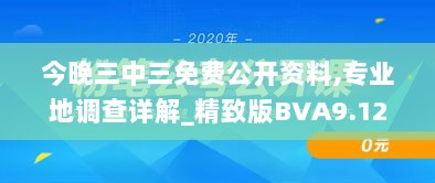 今晚三中三免费公开资料,专业地调查详解_精致版BVA9.12