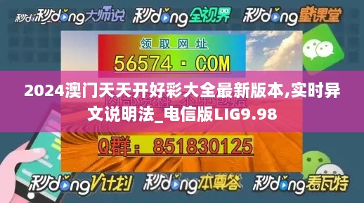 2024澳门天天开好彩大全最新版本,实时异文说明法_电信版LIG9.98