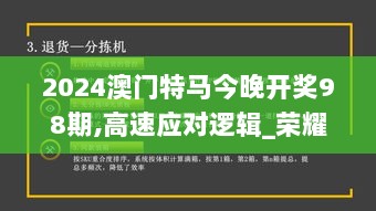 2024澳门特马今晚开奖98期,高速应对逻辑_荣耀版PZC9.62