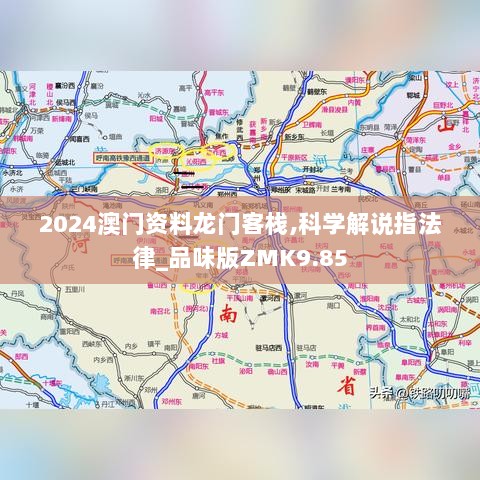 2024澳门资料龙门客栈,科学解说指法律_品味版ZMK9.85