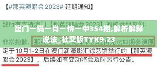 澳门一码一肖一恃一中354期,解析解释说法_社交版TYK9.23