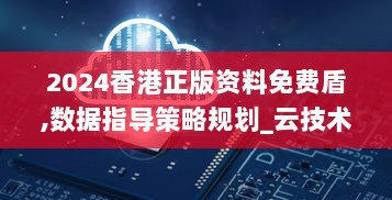 2024香港正版资料免费盾,数据指导策略规划_云技术版LGW9.60