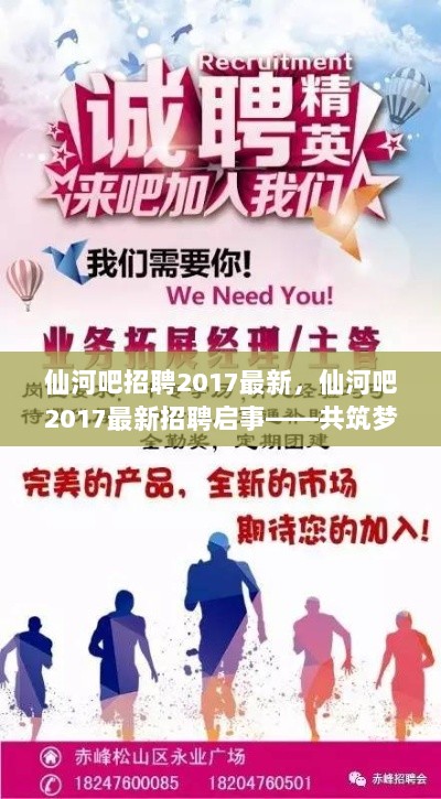 仙河吧2017最新招聘启事，共筑梦想，携手同行