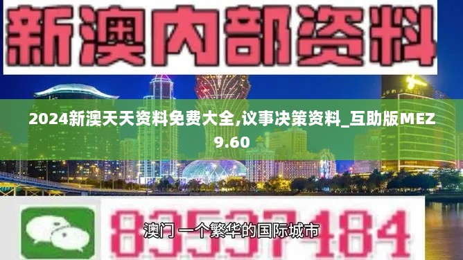 2024新澳天天资料免费大全,议事决策资料_互助版MEZ9.60