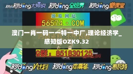 澳门一肖一码一一特一中厂,理论经济学_感知版OZK9.32