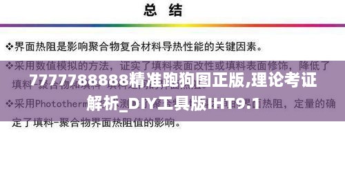 7777788888精准跑狗图正版,理论考证解析_DIY工具版IHT9.1