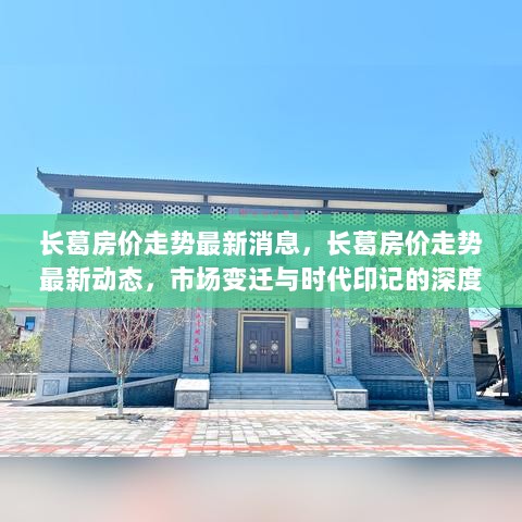 长葛房价走势深度解析，最新动态与市场变迁的时代印记