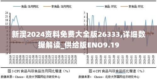 新澳2024资料免费大全版26333,详细数据解读_供给版ENO9.19