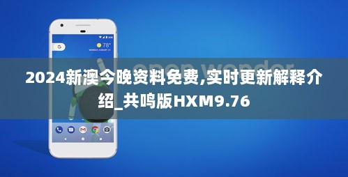 2024新澳今晚资料免费,实时更新解释介绍_共鸣版HXM9.76