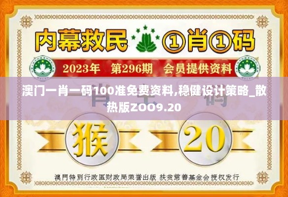 澳门一肖一码100准免费资料,稳健设计策略_散热版ZOO9.20