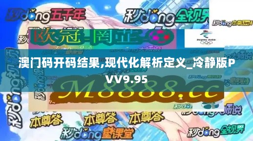 澳门码开码结果,现代化解析定义_冷静版PVV9.95