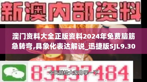 澳门资料大全正版资料2024年免费脑筋急转弯,具象化表达解说_迅捷版SJL9.30