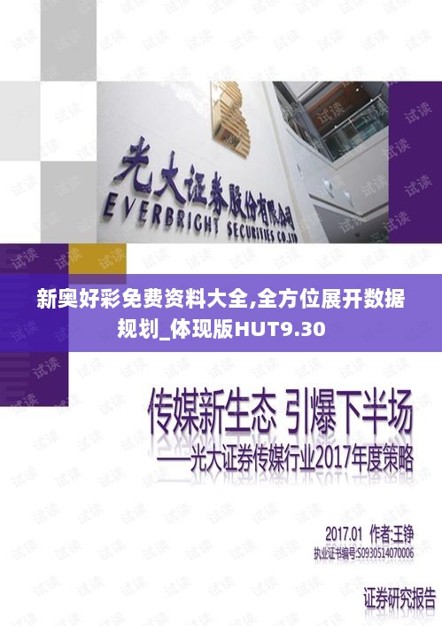 新奥好彩免费资料大全,全方位展开数据规划_体现版HUT9.30