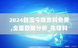 2024新澳今晚资料免费,全面数据分析_先锋科技UHR9.3