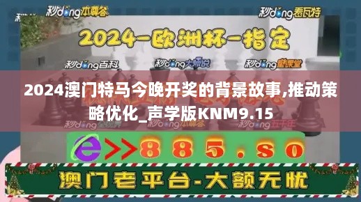 2024澳门特马今晚开奖的背景故事,推动策略优化_声学版KNM9.15