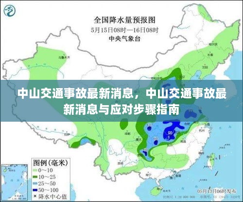 中山交通事故最新消息及应对步骤指南