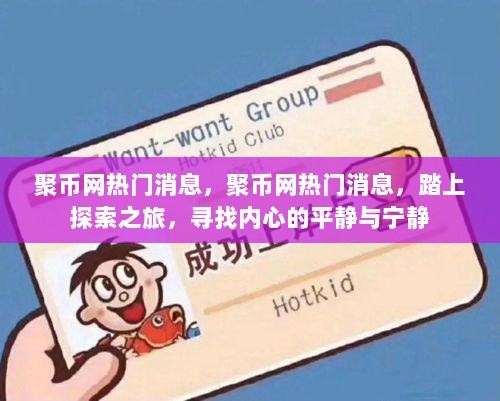 聚币网热门探索之旅，寻找内心的平静与宁静