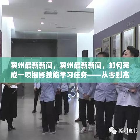 从零到高手，冀州最新摄影技能学习任务详细步骤指南