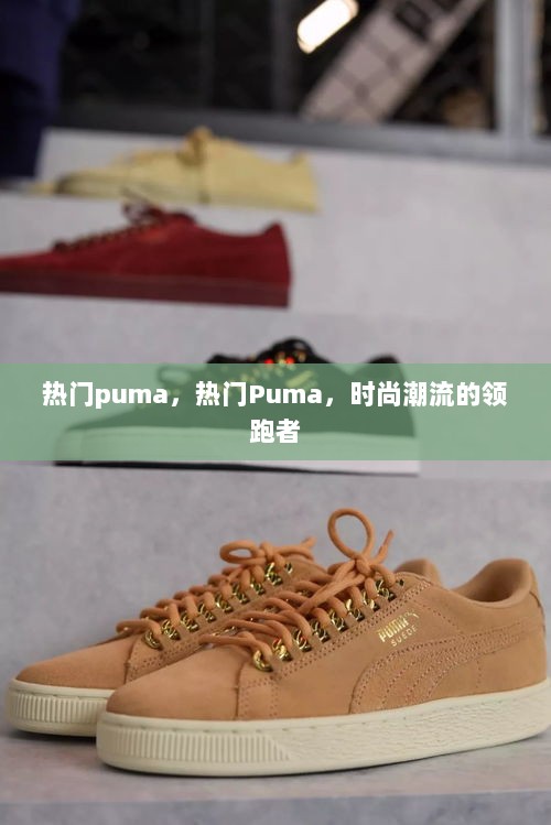 Puma，时尚潮流的领跑者