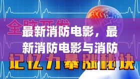 最新消防电影与消防技能学习指南