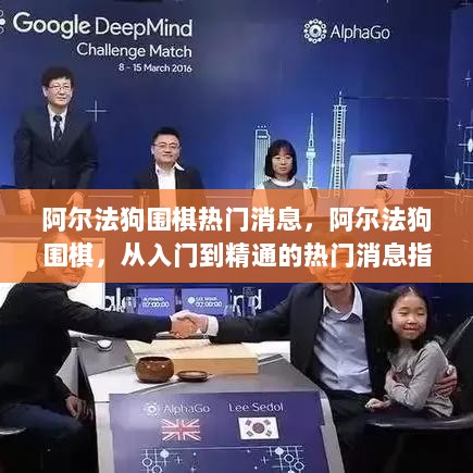 阿尔法狗围棋，从入门到精通的热门消息指南