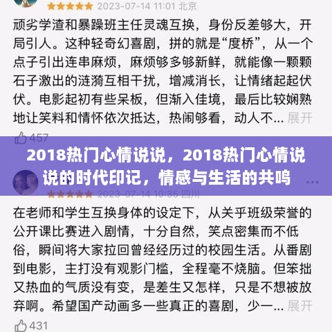 2018热门心情说说，情感与生活的共鸣时代印记