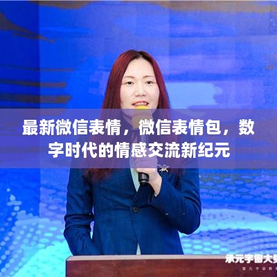 数字时代情感交流的新纪元，最新微信表情与表情包