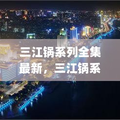 三江锅系列全集，燃烧自信与成就的航程