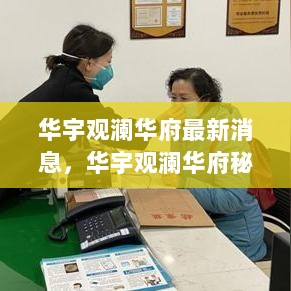 华宇观澜华府秘境探秘，小巷特色小店最新消息