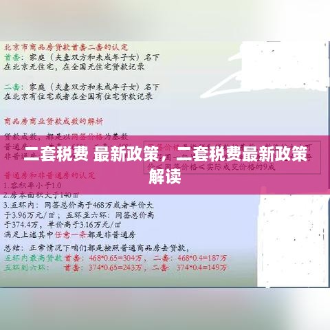 二套税费最新政策解读