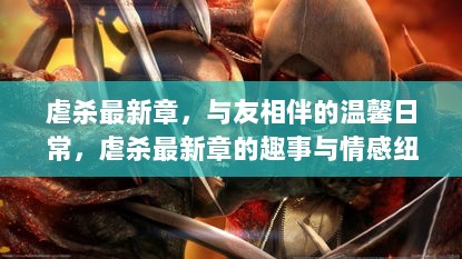 虐杀最新章，友情与情感的交织