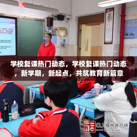 学校复课热门动态，新学期新起点，共筑教育新篇章