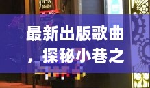 探秘小巷之声，最新出版歌曲的隐秘小店