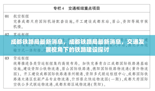 成都铁路局最新动态，交通发展视角下的铁路建设探讨