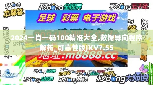 2024一肖一码100精准大全,数据导向程序解析_可靠性版JXV7.55