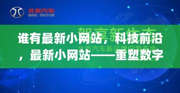 最新科技小网站重塑数字生活新体验