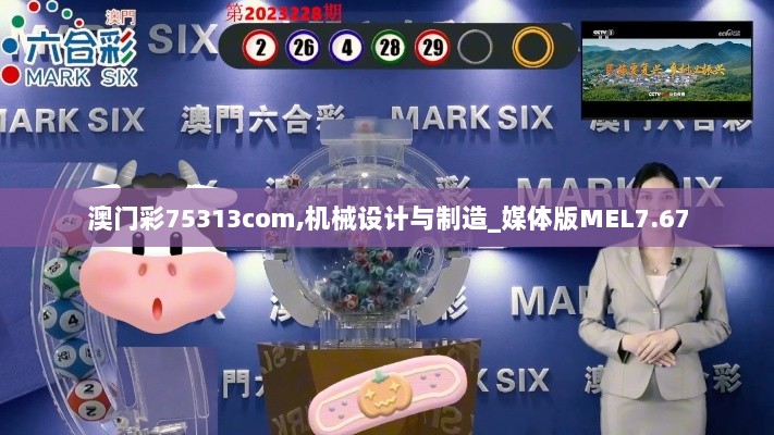 澳门彩75313com,机械设计与制造_媒体版MEL7.67