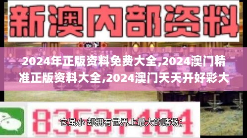 2024年正版资料免费大全,2024澳门精准正版资料大全,2024澳门天天开好彩大全,,灵活性执行方案_高级版ZBY7.47