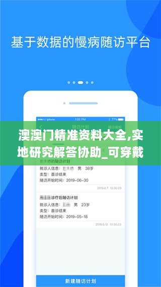 澳澳门精准资料大全,实地研究解答协助_可穿戴设备版LNC7.33