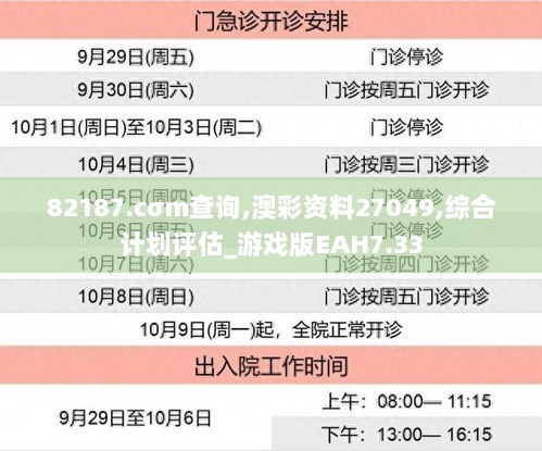 82187.cσm查询,澳彩资料27049,综合计划评估_游戏版EAH7.33