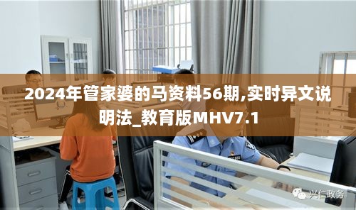 2024年管家婆的马资料56期,实时异文说明法_教育版MHV7.1