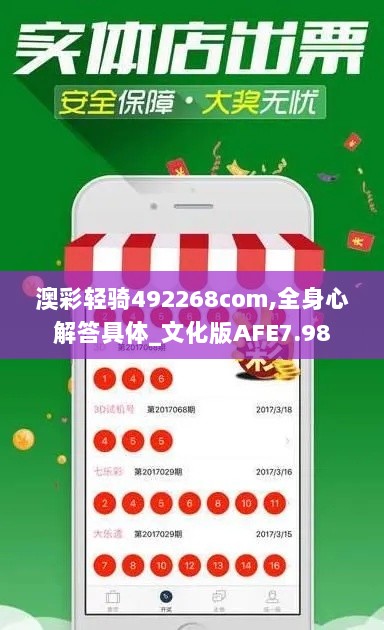 澳彩轻骑492268com,全身心解答具体_文化版AFE7.98