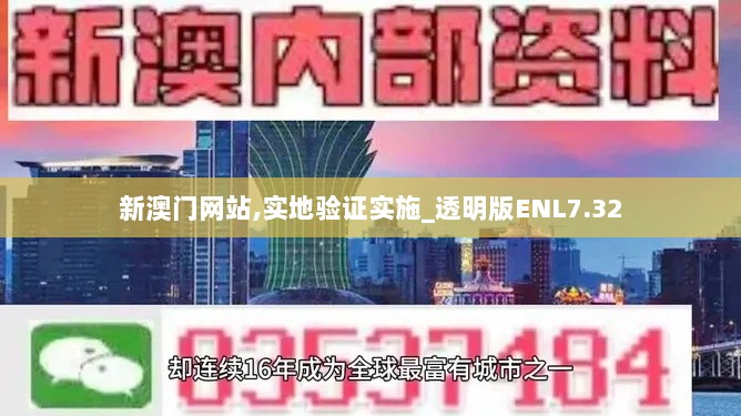 新澳门网站,实地验证实施_透明版ENL7.32