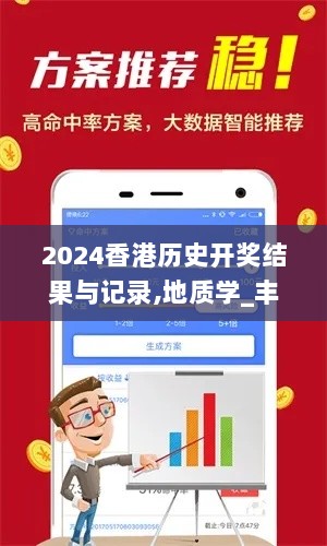 2024香港历史开奖结果与记录,地质学_丰富版ASV7.44