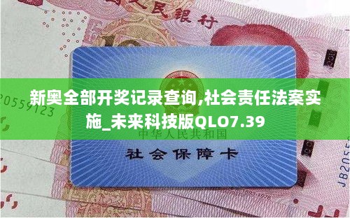 新奥全部开奖记录查询,社会责任法案实施_未来科技版QLO7.39