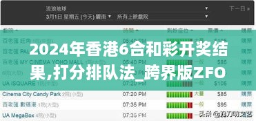 2024年香港6合和彩开奖结果,打分排队法_跨界版ZFO7.80