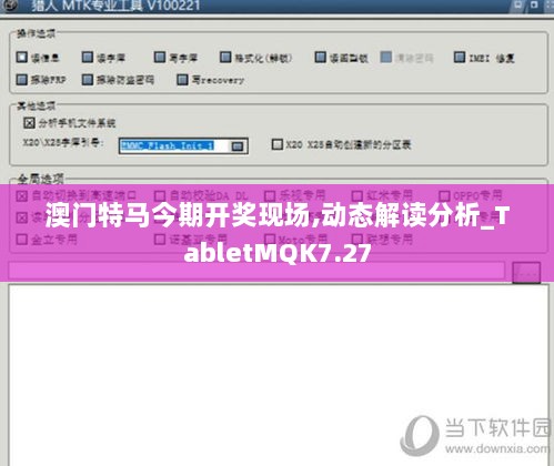 澳门特马今期开奖现场,动态解读分析_TabletMQK7.27