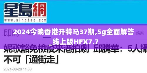 2024今晚香港开特马37期,5g全面解答_线上版HFX7.7