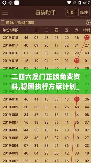 二四六澳门正版免费资料,稳固执行方案计划_模块版SOZ7.41