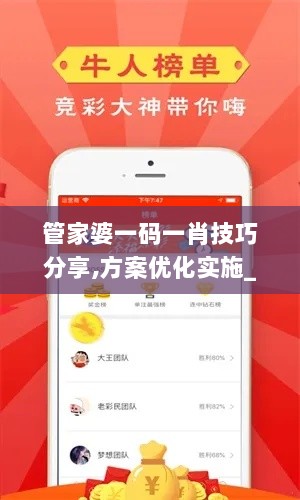 管家婆一码一肖技巧分享,方案优化实施_时尚版UTB7.96